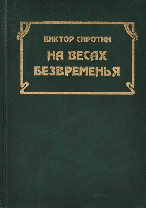 На весах безвременья. Книга 1. Сумерки Просвещения