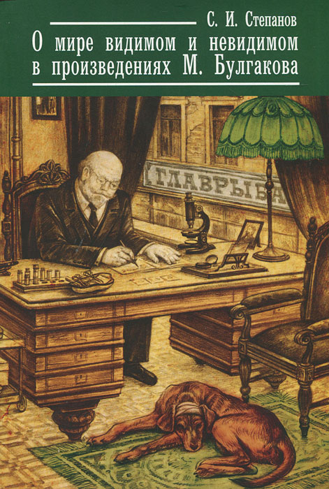 О мире видимом и невидимом в произведениях М. Булгакова