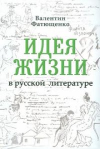 Идея жизни в русской литературе