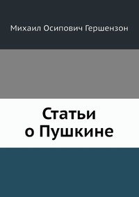 Статьи о Пушкине