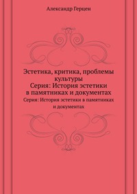 Эстетика, критика, проблемы культуры