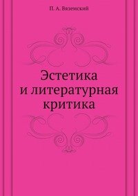 Эстетика и литературная критика