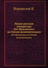 Новая русская литература