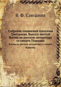 Собрание сочинений Аполлона Григорьева. Выпуск 6. Взгляд на русскую литературу со смерти Пушкина