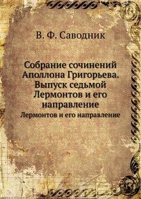 Собрание сочинений Аполлона Григорьева. Выпуск 7. Лермонтов и его направление