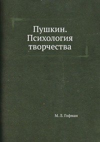 Пушкин. Психология творчества