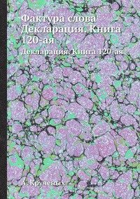 Фактура слова. Декларация. Книга 120-ая