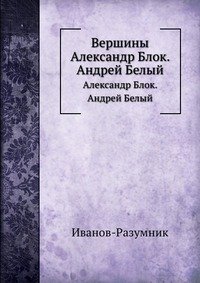 Вершины. Александр Блок. Андрей Белый