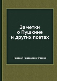 Заметки о Пушкине и других поэтах