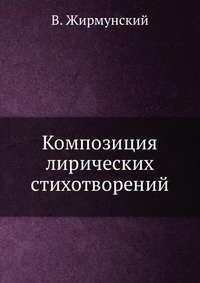 Композиция лирических стихотворений