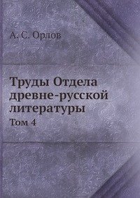 Труды Отдела древне-русской литературы