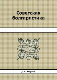 Советская болгаристика