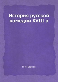 История русской комедии XVIII века