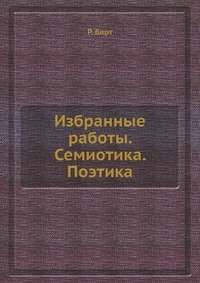 Избранные работы. Семиотика. Поэтика