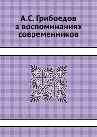 А.С. Грибоедов в воспоминаниях современников