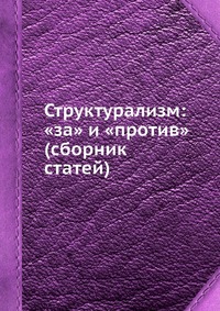 Структурализм: за и против