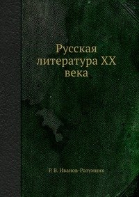 Русская литература XX века