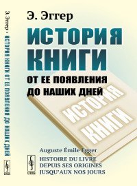 История книги от ее появления до наших дней