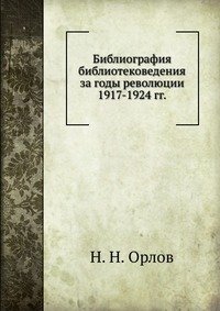 Библиография библиотековедения за годы революции 1917-1924 гг