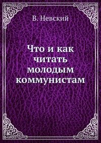 Что и как читать молодым коммунистам