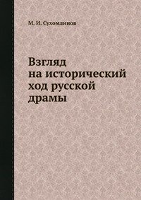 Взгляд на исторический ход русской драмы