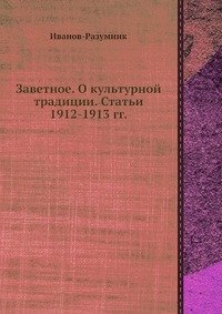 Заветное. О культурной традиции. Статьи 1912-1913 гг