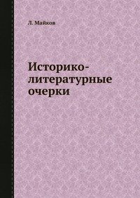 Историко-литературные очерки