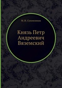 Князь Петр Андреевич Вяземский