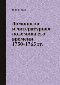 Ломоносов и литературная полемика его времени. 1750-1765 гг