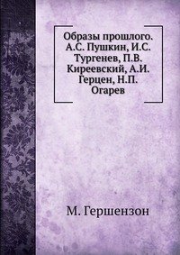 Образы прошлого. А.С. Пушкин, И.С. Тургенев, П.В. Киреевский, А.И. Герцен, Н.П. Огарев