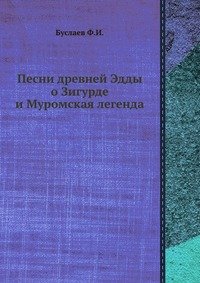 Песни древней Эдды о Зигурде и Муромская легенда