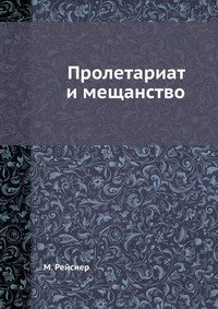 Пролетариат и мещанство