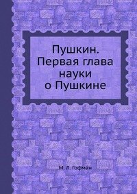 Пушкин. Первая глава науки о Пушкине