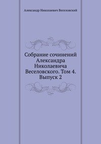 Собрание сочинений Александра Николаевича Веселовского. Том 4. Выпуск 2