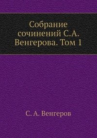 Собрание сочинений С.А. Венгерова. Том 1