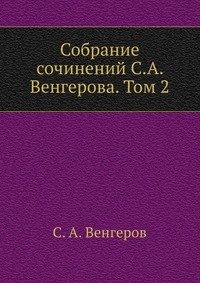 Собрание сочинений С.А. Венгерова. Том 2