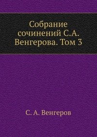 Собрание сочинений С.А. Венгерова. Том 3