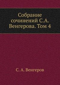 Собрание сочинений С.А. Венгерова. Том 4