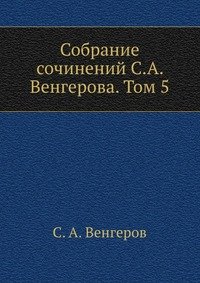 Собрание сочинений С.А. Венгерова. Том 5