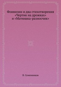 Фонвизин и два стихотворения «Чертик на дрожках» и «Матюшка-разносчик»