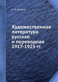 Художественная литература русская и переводная 1917-1925 гг