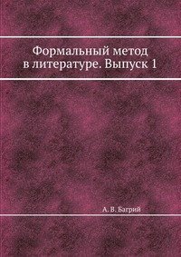 Формальный метод в литературе. Выпуск 1