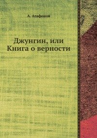 Джунгин, или Книга о верности