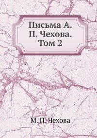 Письма А.П. Чехова. Том 2