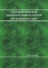 Систематический указатель книг и статей по журналистике