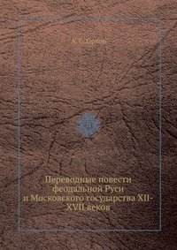 Переводные повести феодальной Руси и Московского государства XII-XVII веков