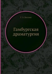 Гамбургская драматургия