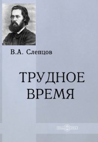 Трудное время