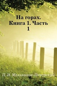 На горах. Книга 1. Часть 1