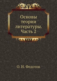 Основы теории литературы. Часть 2